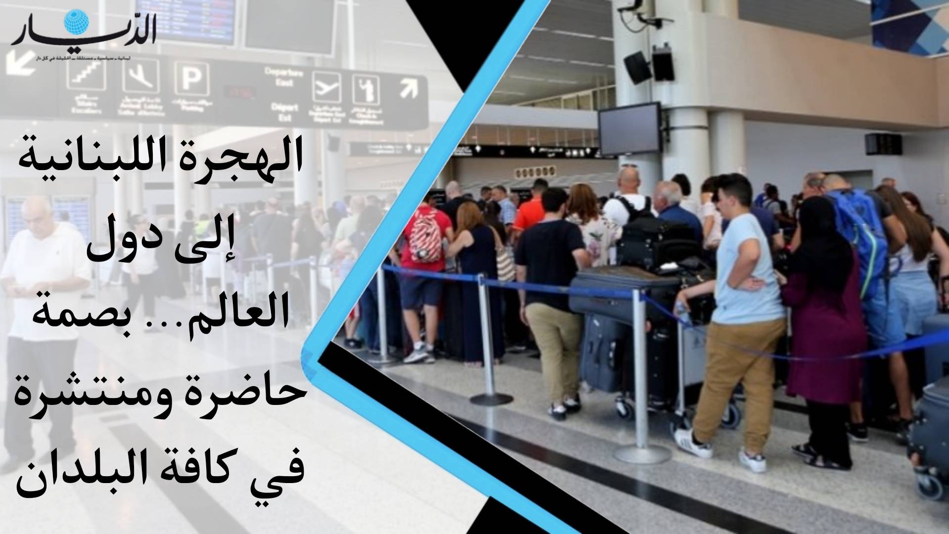 الهجرة اللبنانية إلى دول العالم.. بصمة حاضرة ومنتشرة في كافة البلدان (فيديو)