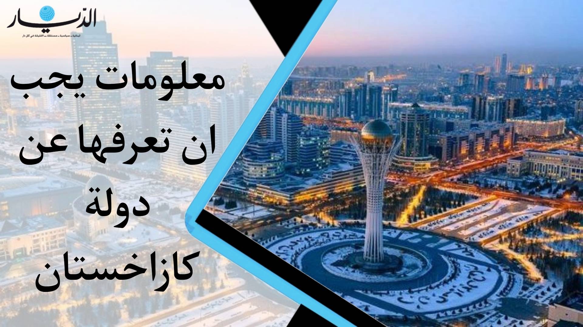 معلومات يجب أن تعرفها عن دولة كازاخستان (فيديو)