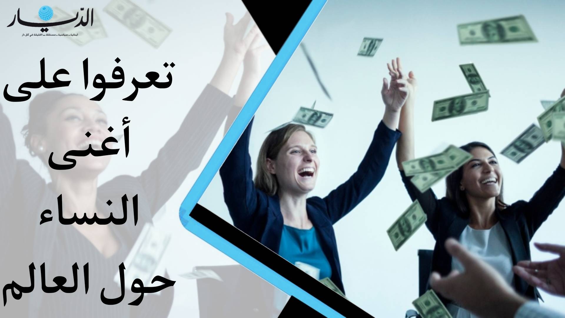 تعرفوا على أغنى النساء حول العالم (فيديو)