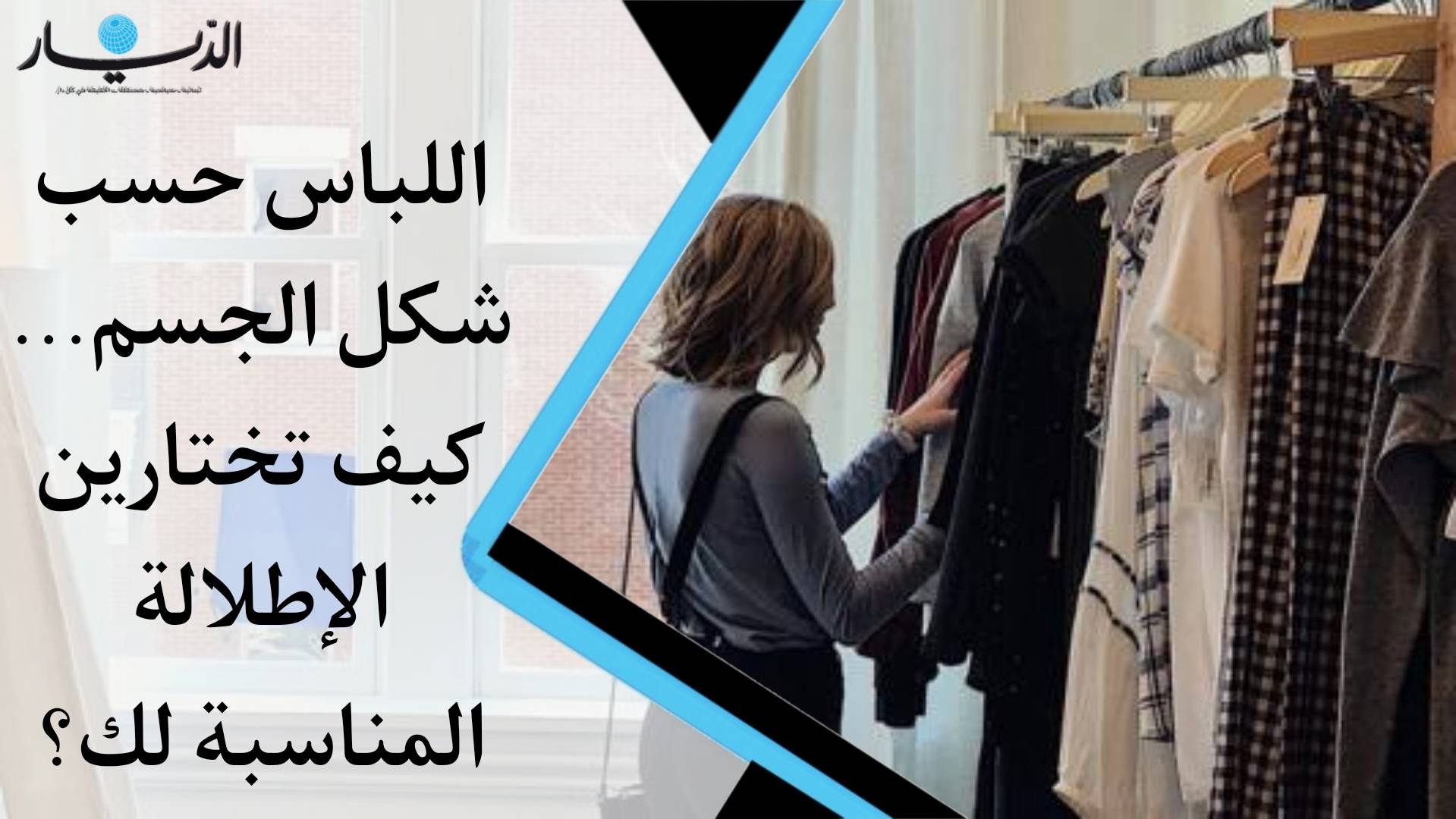 اللباس حسب شكل الجسم.. كيف تختارين الإطلالة المناسبة لك؟ (فيديو)