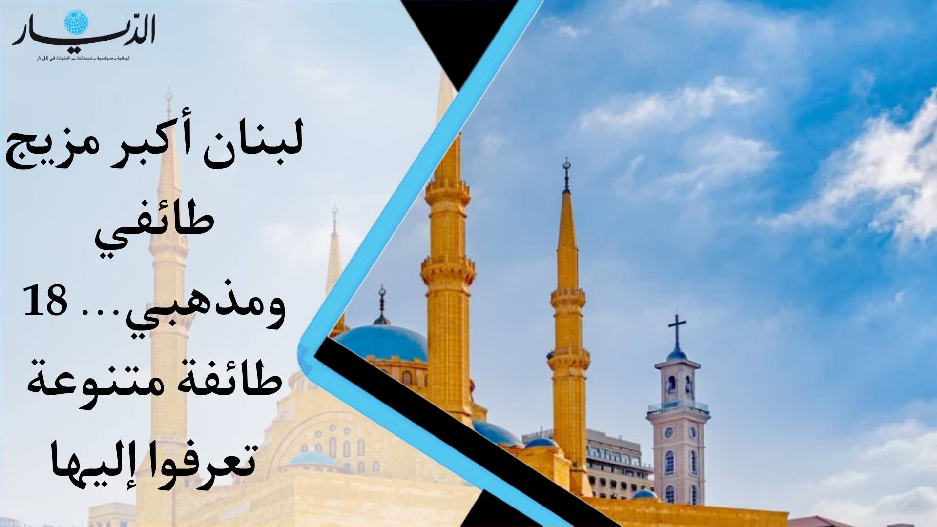 لبنان أكبر مزيج طائفي ومذهبي.. 18 طائفة متنوعة تعرفوا إليها (فيديو)