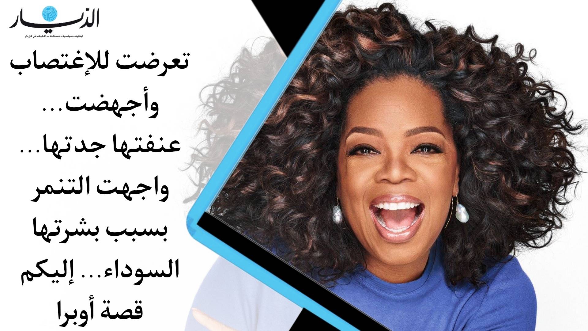 تعرضت للإغتصاب وأجهضت... عنفتها جدتها.. واجهت التنمر بسبب بشرتها السوداء.. إليكم قصة أوبرا (فيديو)