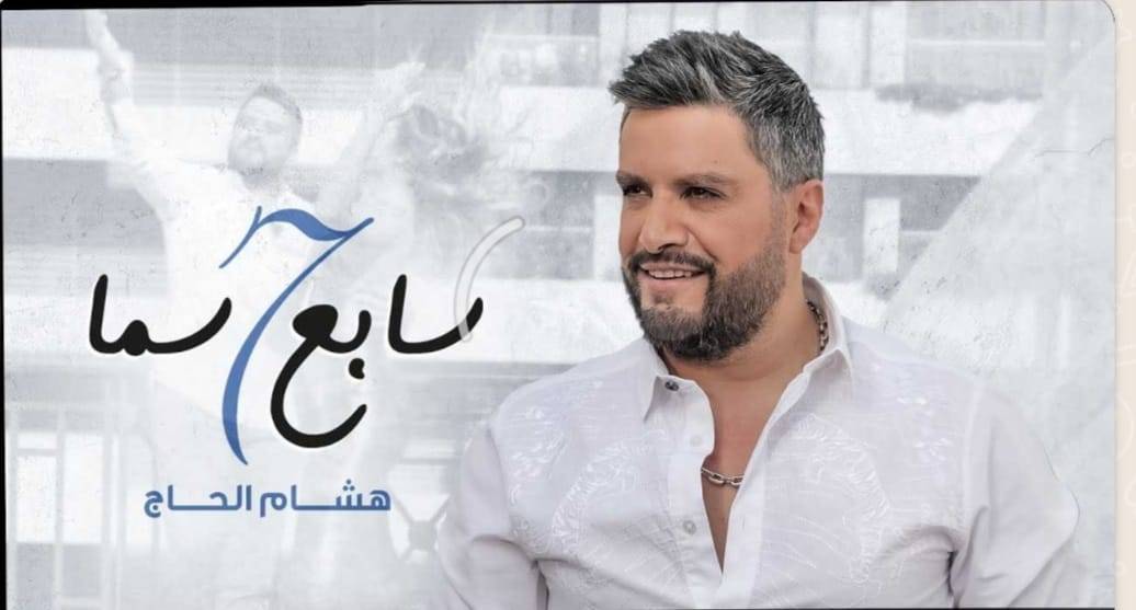 النجم هشام الحاج يطلق 