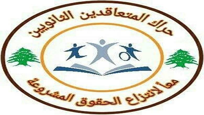 حراك المتعاقدين: نتمنى على كل متعاقد عدم العودة إلى المدارس  والثانويات مهما كانت الضغوط حتى النصر!