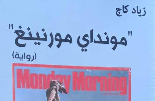 زياد كاج يصدر روايته الثامنة
«مونداي مورنينغ» تأريخ لمجلة ومجتمع