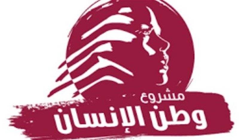 مشروع وطن الإنسان: فاقد الشيئ لا يعطيه