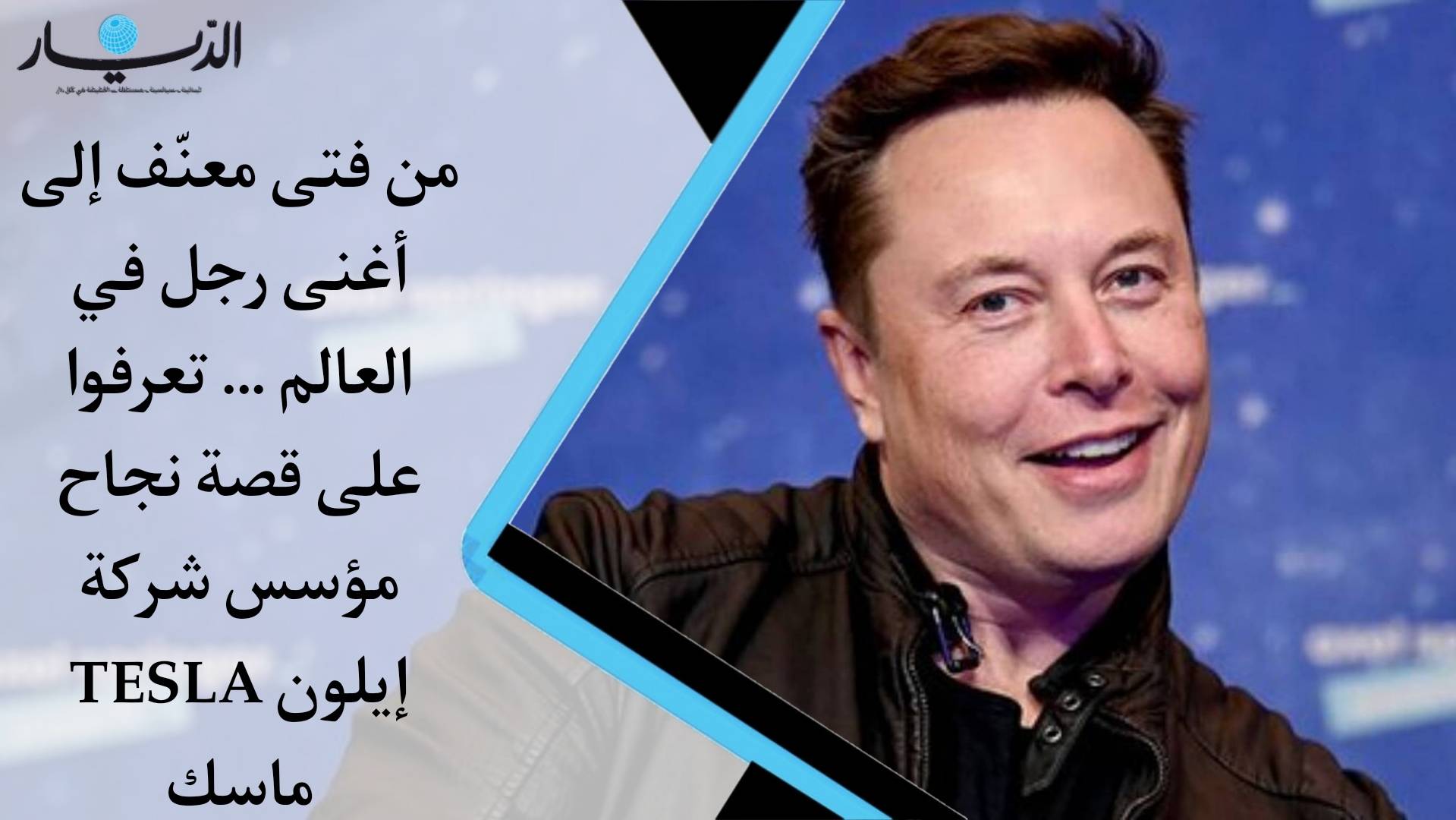 من فتى معنّف إلى أغنى رجل في العالم … تعرفوا على قصة نجاح مؤسس شركة TESLA إيلون ماسك (فيديو)
