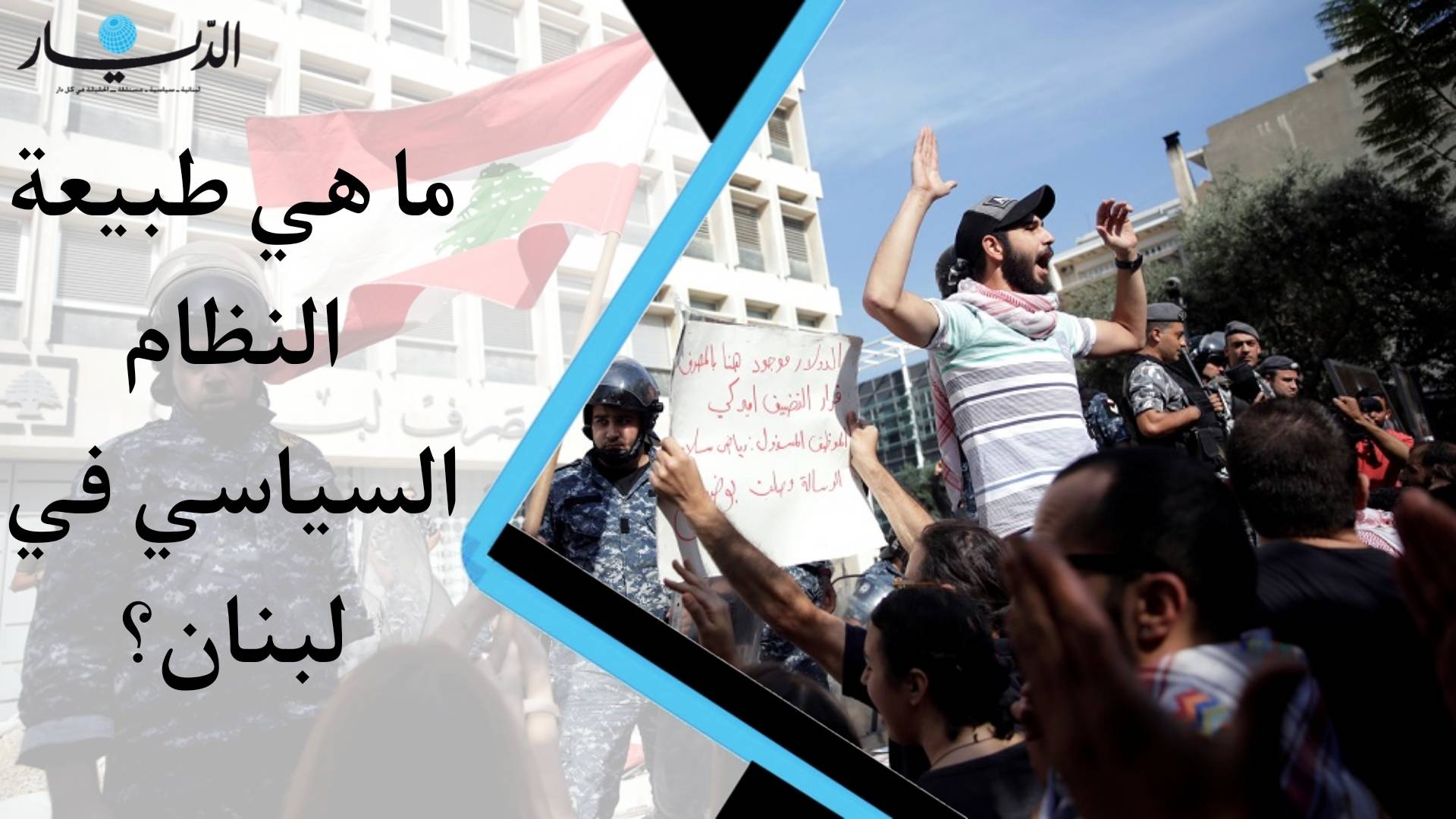 ما هي طبيعة النظام السياسي في لبنان؟ (فيديو)