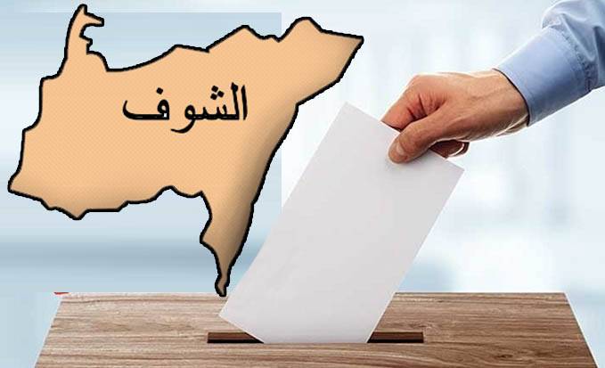 الحريري بدّل موازين سياسية وانتخابية... وتحديداً في الشوف