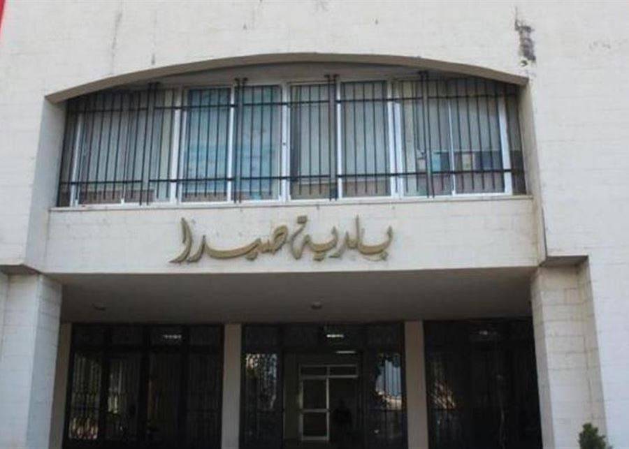 بلدية صيدا: الإثنين المقبل هو آخر يوم لتعبئة طلبات البطاقة التمويلية
