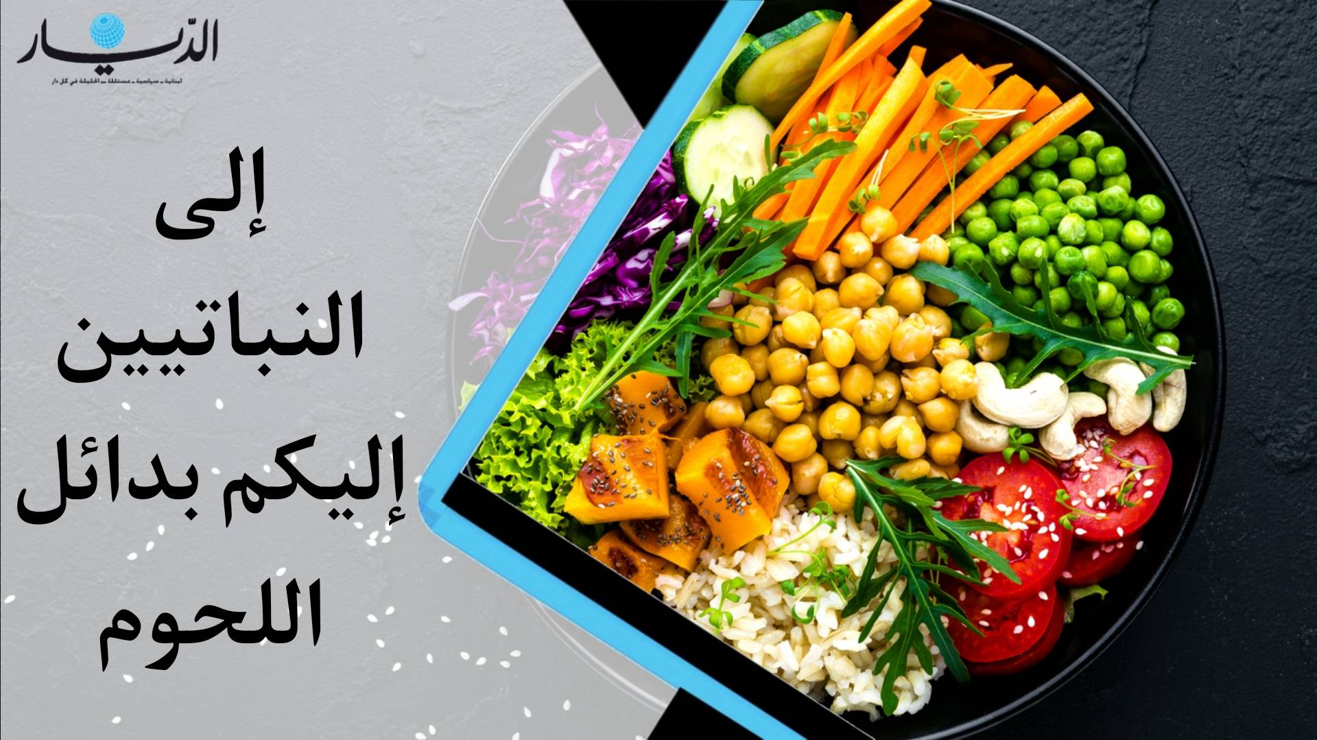 هل انتم نباتييون؟ إليكم البدائل (فيديو)