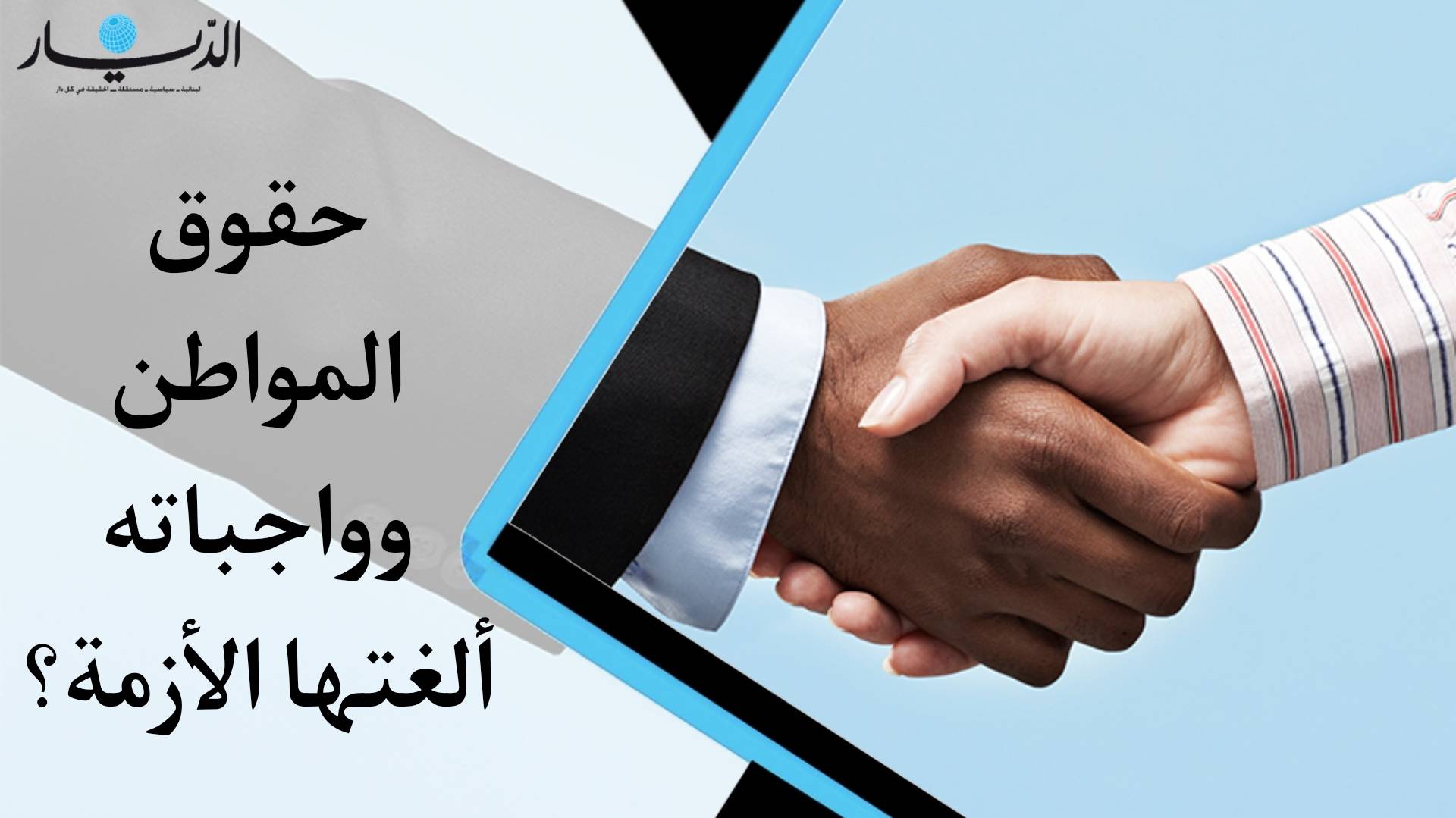 حقوق المواطن في لبنان ألغتها الازمة؟ (فيديو)