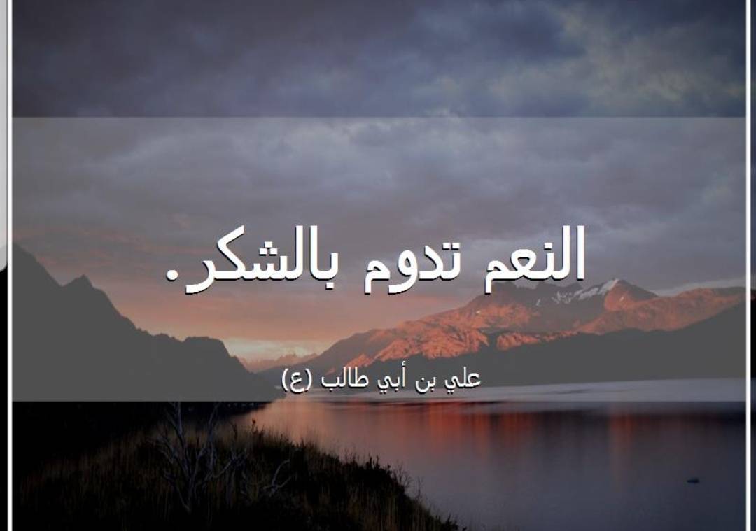 بالشكر تدوم النعم