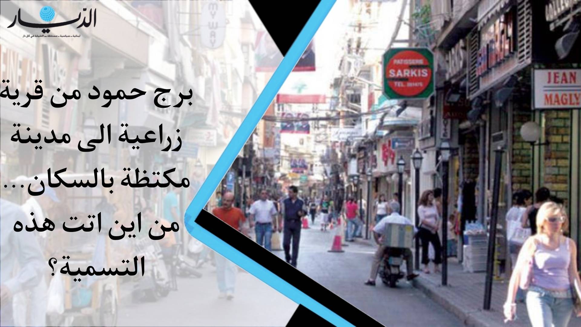 برج حمود من قرية زراعية لمدينة مكتظة بالسكان.. من أين اتت بهذه التسمية؟ (فيديو)