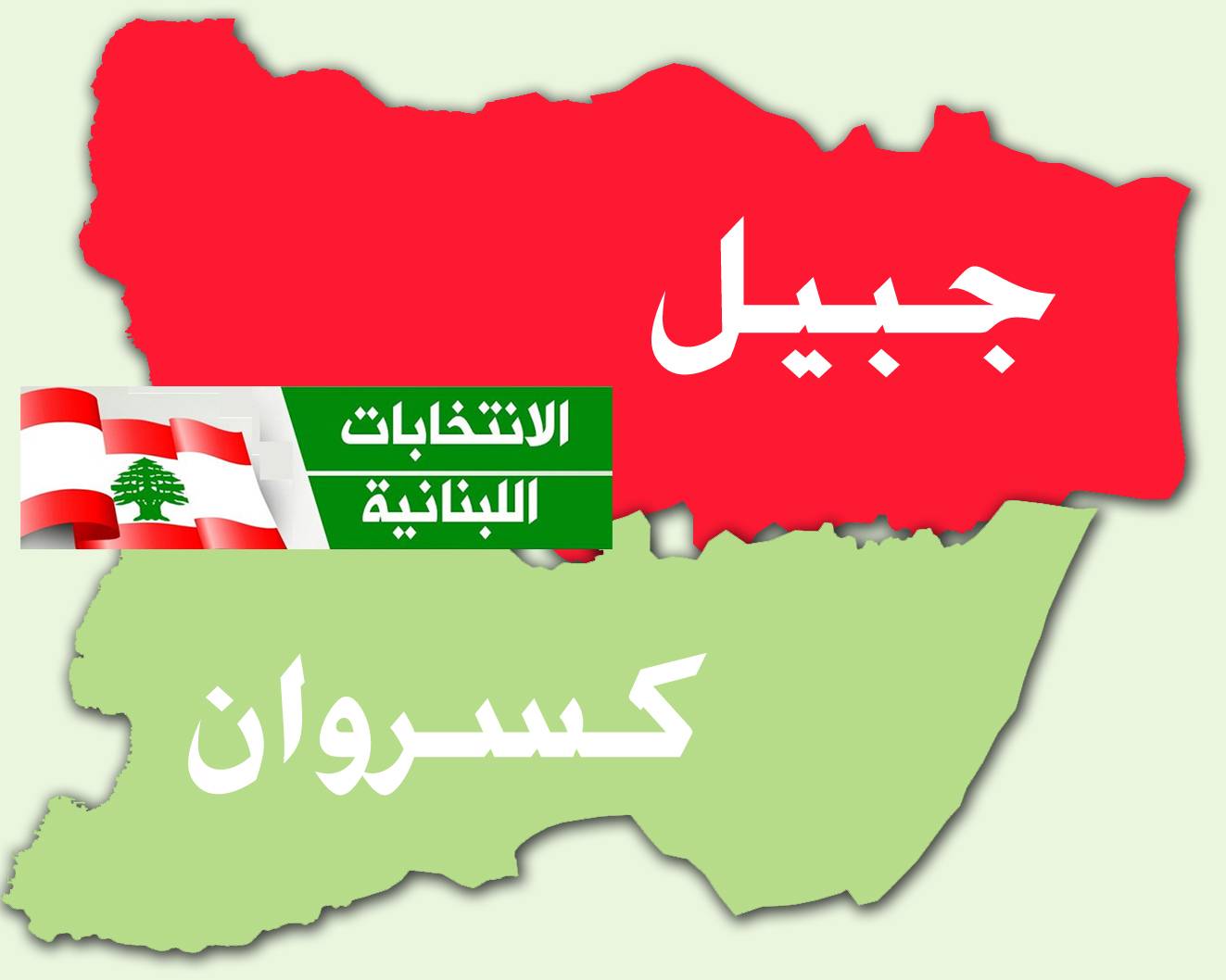 معركة إزاحة «التسونامي» في كسروان وجبيل انطلقت...
تبدّل جذري في التحالفات والمشهد الإنتخابي عن إنتخابات ٢٠١٨