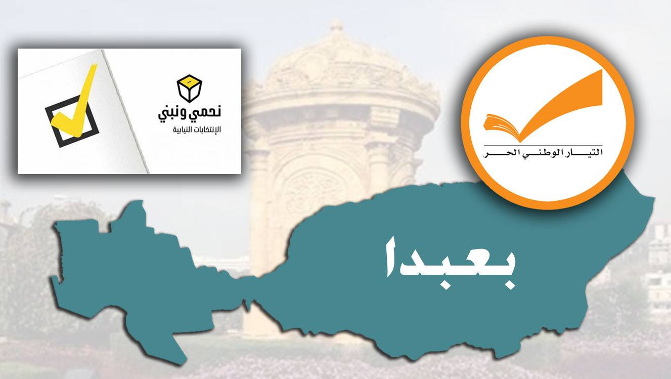 لقاءات «الثنائي الشيعي» وقوى 8 آذار دخلت في جوجلة الأسماء
«معركة بعبدا» قاسية... وفوز تحالف حزب الله - التيار بالمقاعد الكاملة ليس مُستحيلاً