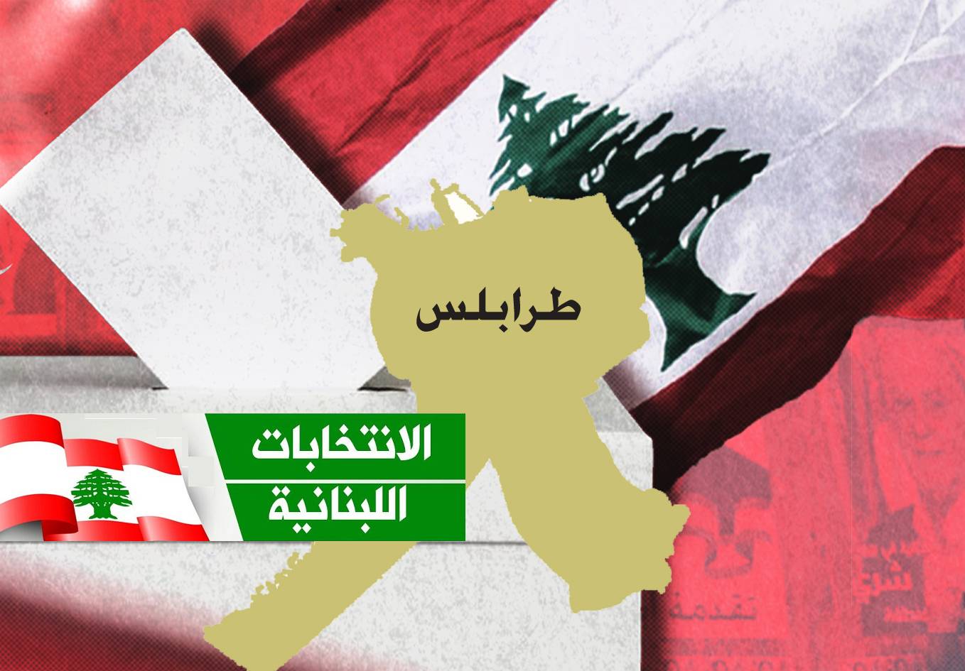 قرار الحريري أربك طرابلس وتيّاره
مرجعيّات المدينة تتنافس.. ومُرشحون جُدد يطلّون\