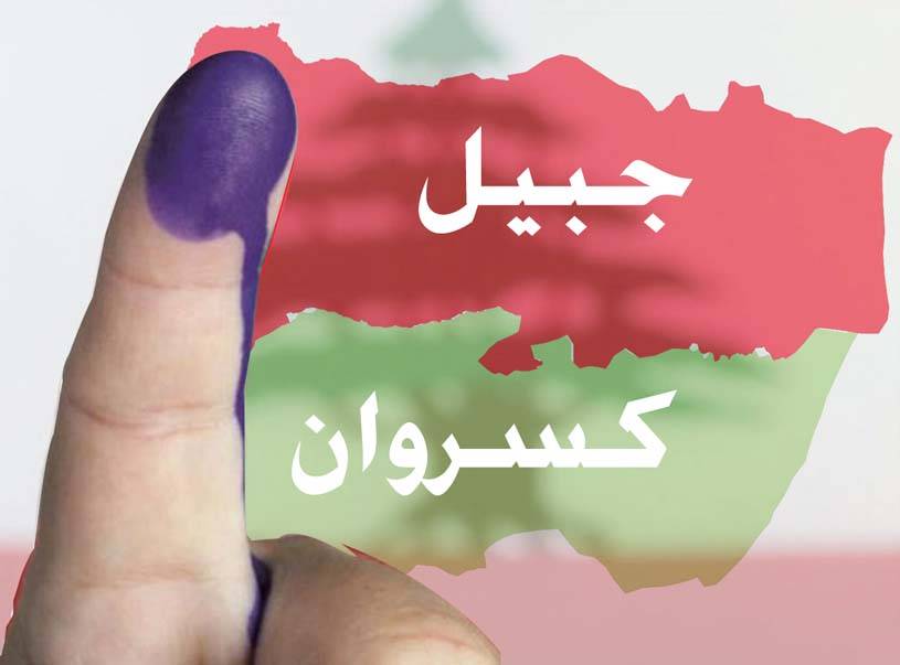 حصانان رابحان في دائرة كسروان ـ جبيل... المعركة على مقعد واحد