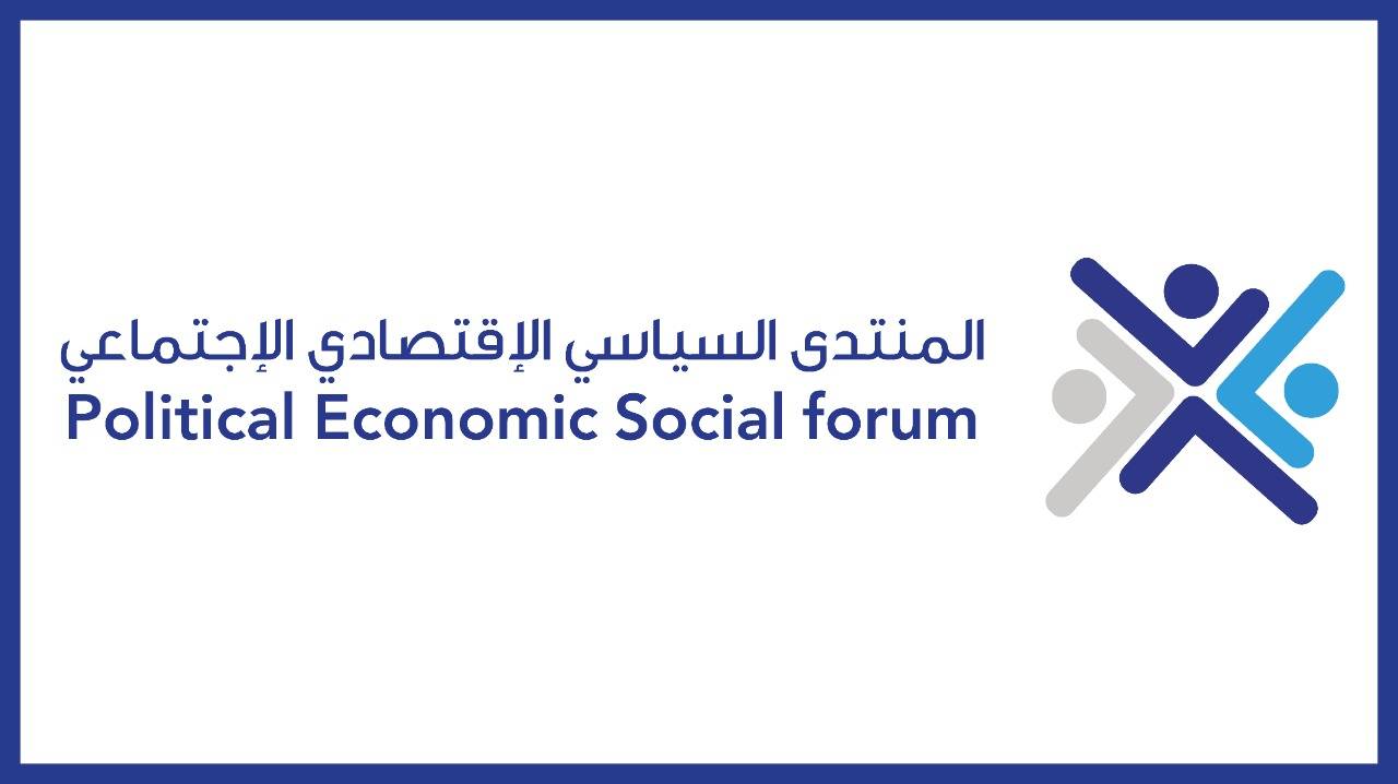 توضيح من المنتدى السياسي الاقتصادي الاجتماعي