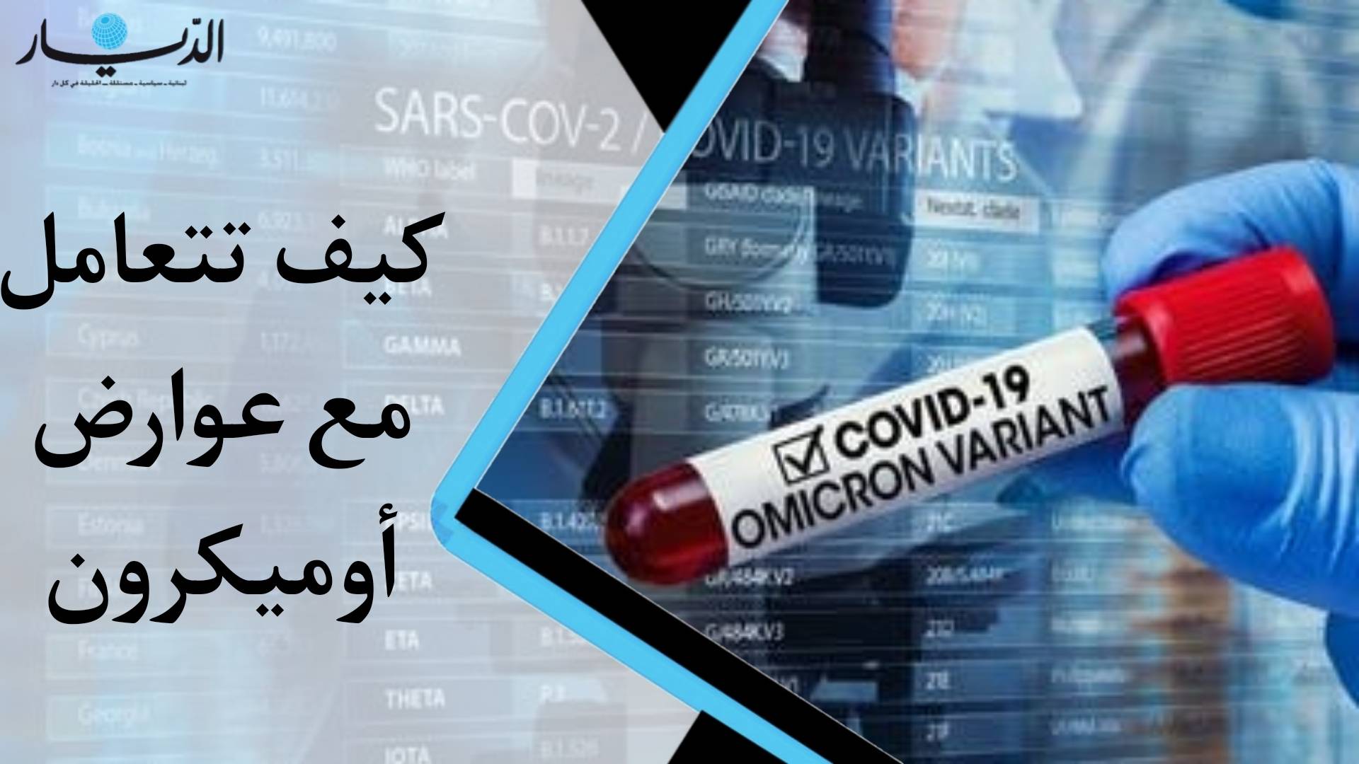 كيف تتعامل مع عوارض "أوميكرون"؟ (فيديو)