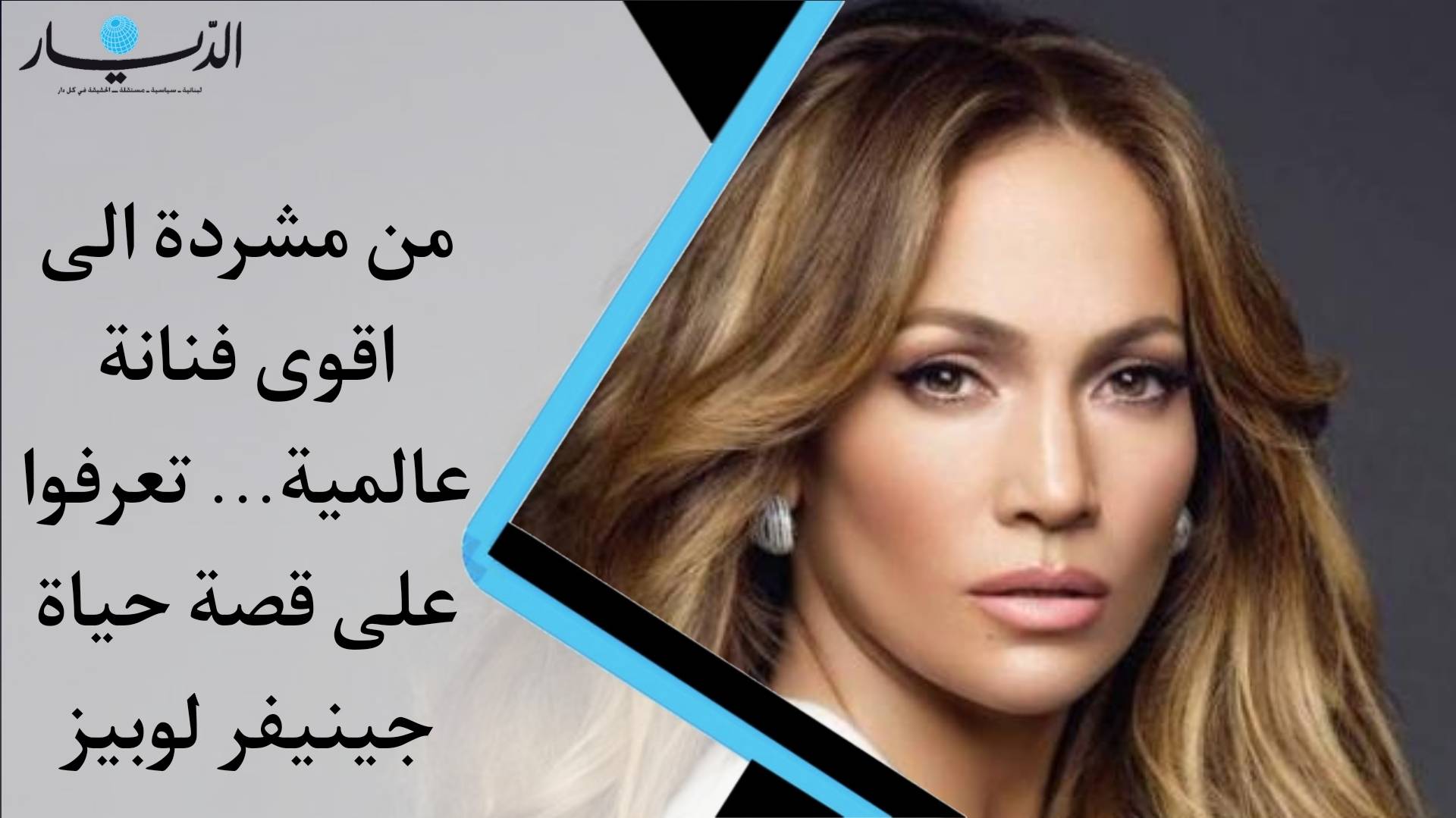 من فتاة مشردة إلى أقوى فنانة عالمية.. تعرفوا على قصة حياة جينيفر لوبيز (فيديو)