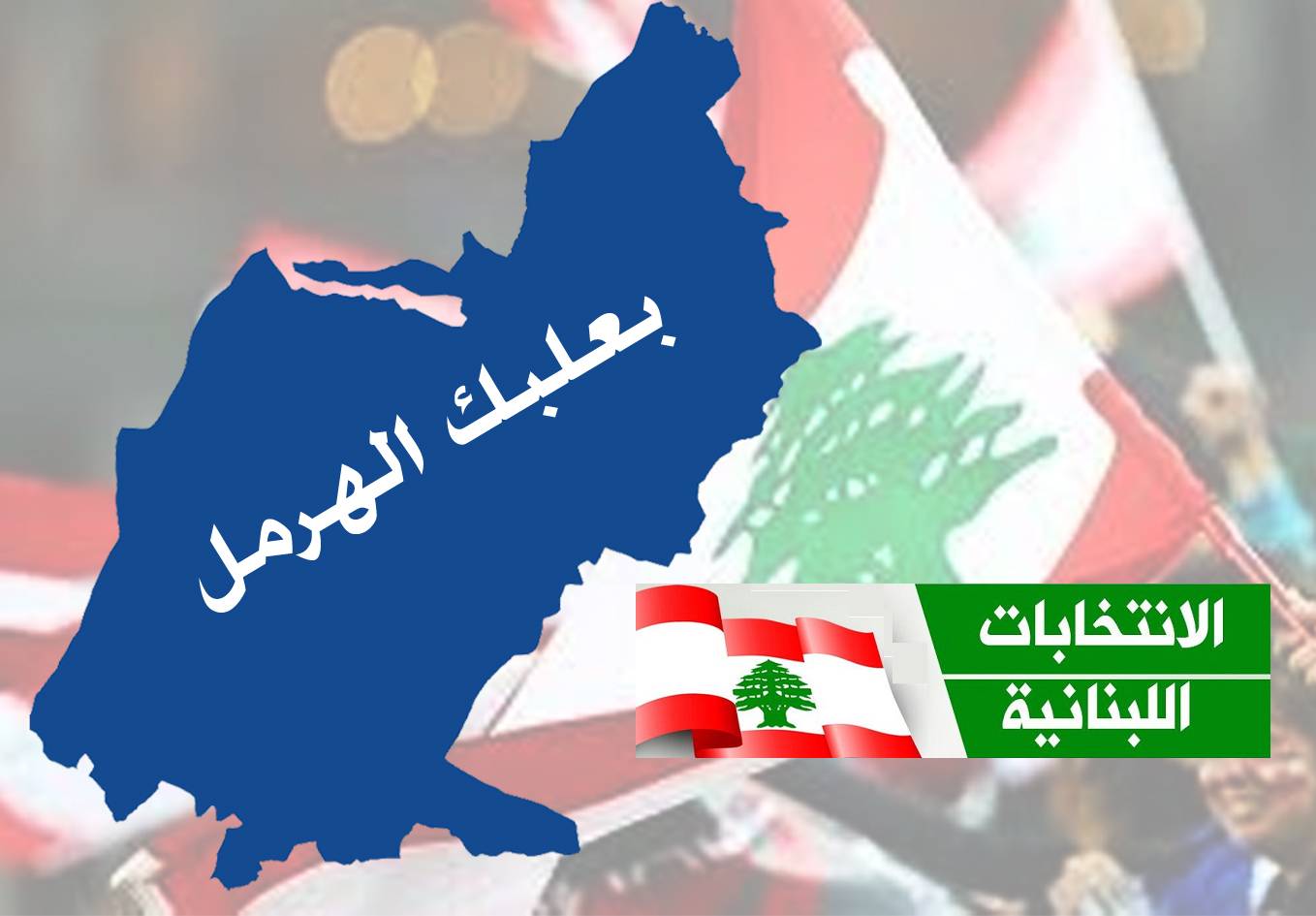 تشتت وعدم توافق بين شيعة لائحة المعارضة
حزب الله باقٍ على تحالفاته مع بعض التعديلات