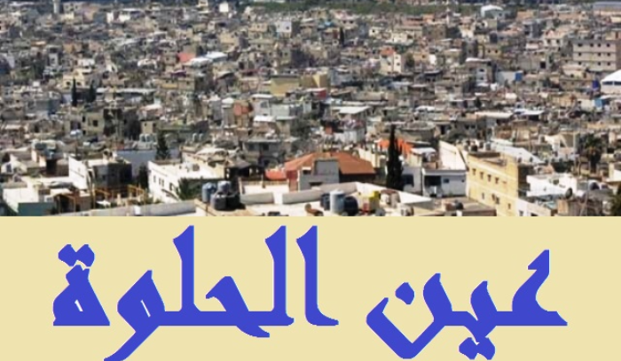 اشكال فردي في عين الحلوة تخلله إطلاق نار ولا اصابات