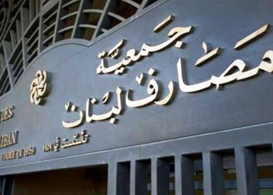 جمعية المصارف رفضت مسودة خطة الحكومة لمعالجة الأزمة المالية... ماذا في التفاصيل؟