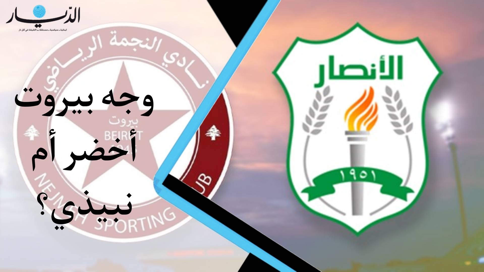 الدربي الأشهر بين أعرق فريقين وأكثرهما شعبية "قطباً" الكرة اللبنانية "الأخضر" و "النبيذي" (فيديو)