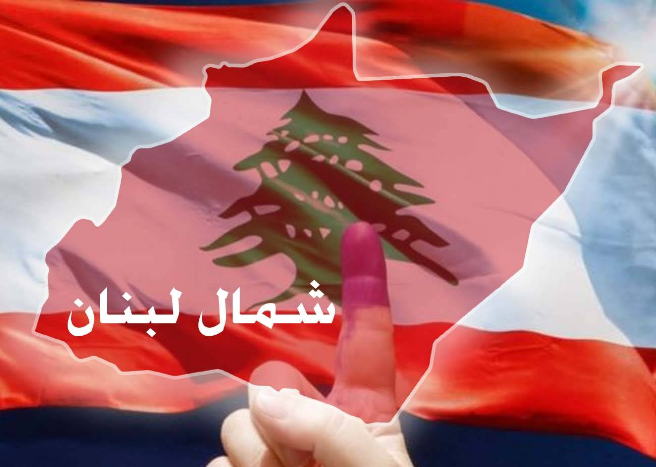 المُعادلات الإنتخابيّة سنّياً وشمالاً تستدعي تحرّكات أميركيّة للإستطلاع