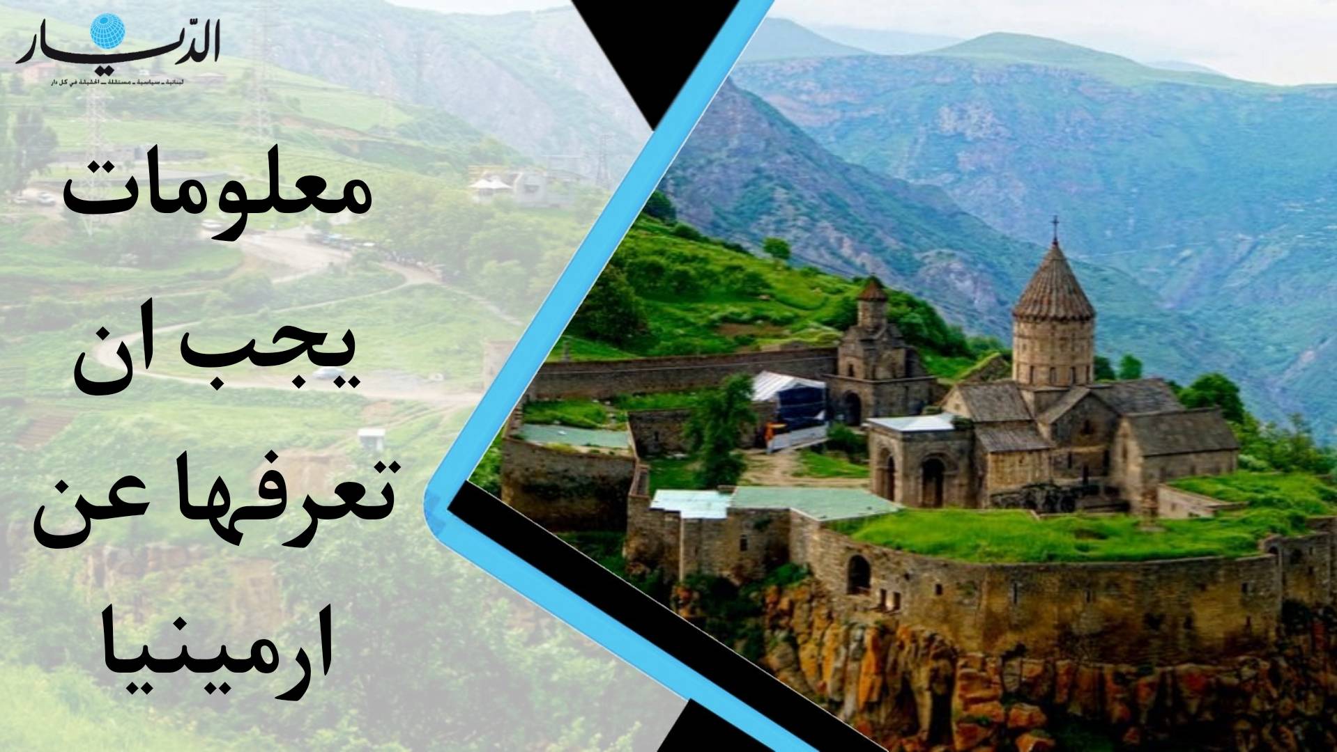 أبرز المعلومات التي يجب أن تعرفها عن دولة أرمينيا (فيديو)
