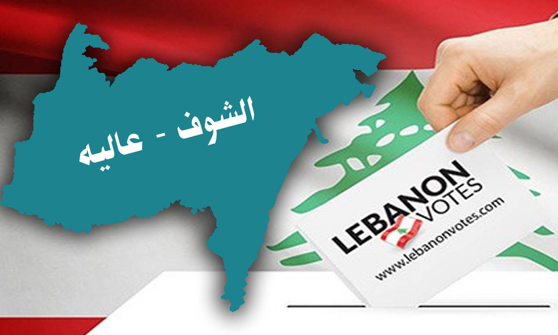 «الوطني الحرّ» خارج لائحة أرسلان - وهاب في الشوف وعاليه ؟»
الإحصاءات تعطي تقدّماً للمجتمع المدني درزياً... والصوت الشيعي حاسم
دروز 8 آذار قلقون من تحالف بري – جنبلاط... واستحالة هزّه ؟
