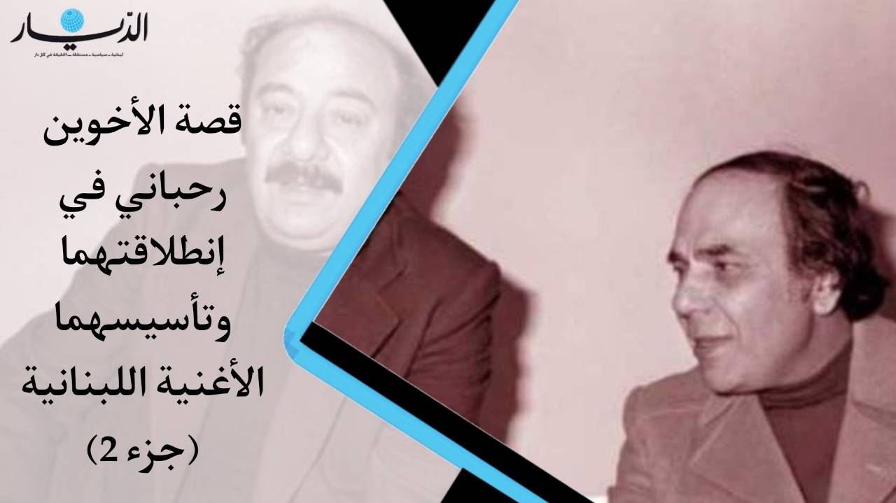 قصة الأخوين الرحباني في إنطلاقتهما وتأسيسهما الأغنية اللبنانية ج2 (فيديو)