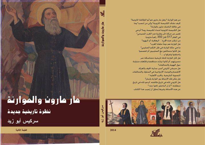 الكنيسة الأرثوذكسية احتفلت بعيد مار مارون قبل الموارنة
الازدواجية المارونية: من فائض القوة الى فائض الضعف