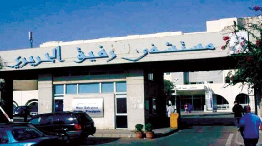 التقرير اليومي لمستشفى الحريري