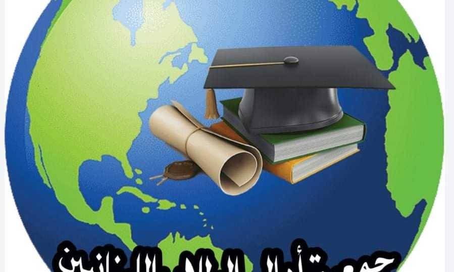 جمعية أهالي الطلاب في الخارج تدعو  للتجمع أمام قصر الاونيسكو في 21 الحالي