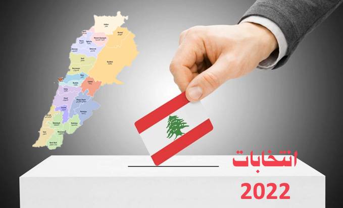 إلتزامٌ دولي بدعم الانتخابات النيابيّة مادياً وتقنياً