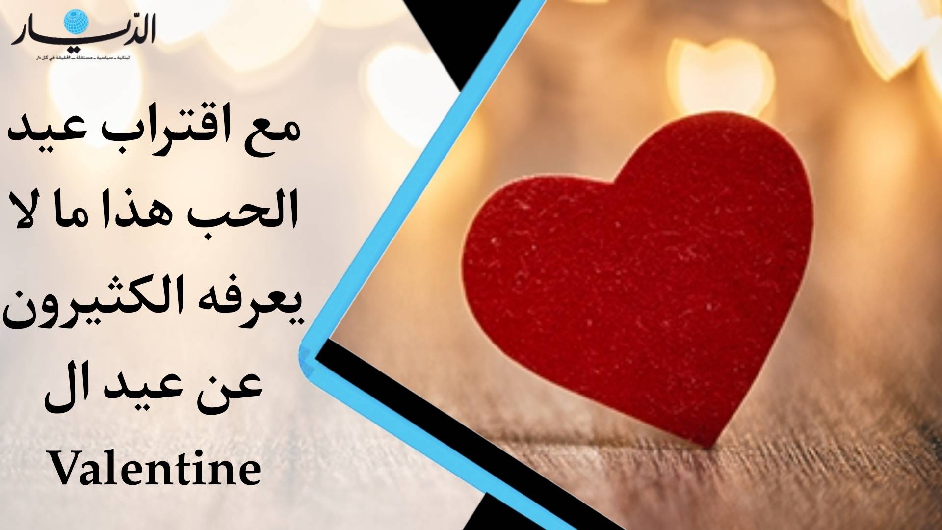 مع إقتراب عيد الحب.. هذا ما لا يعرفه الكثيرون عن "الفلانتين" (فيديو)
