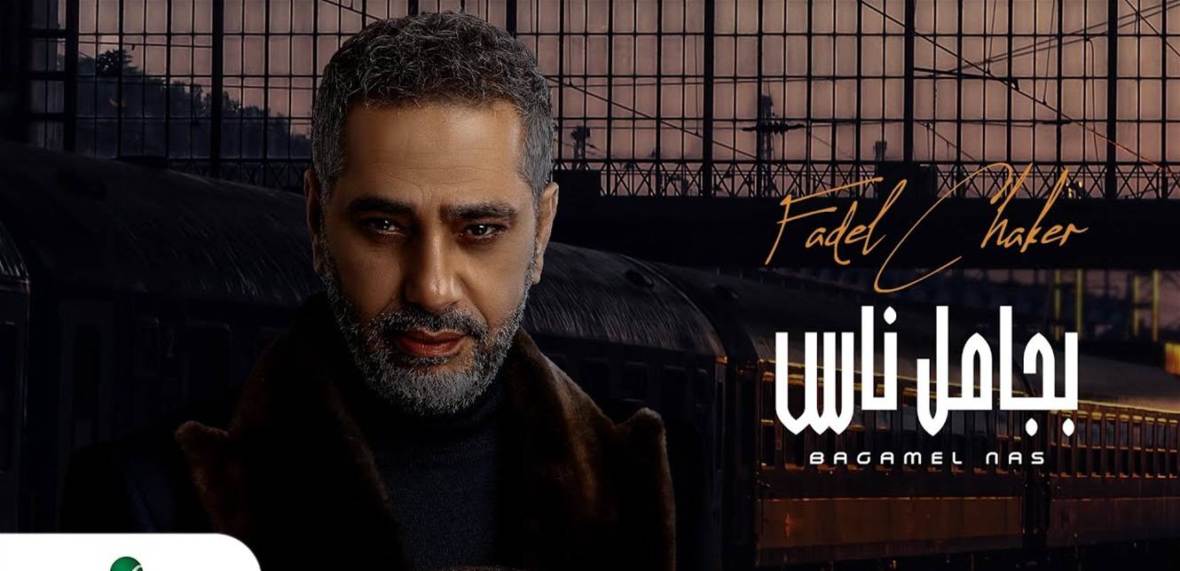 يحتوي على 6 أغان.. تفاصيل ألبوم فضل شاكر الجديد