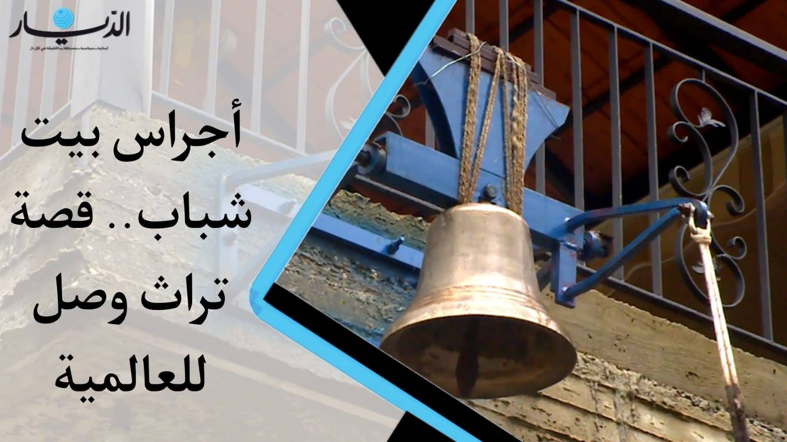 أجراس بيت شباب.. قصة تراث وصلت للعالمية (فيديو)