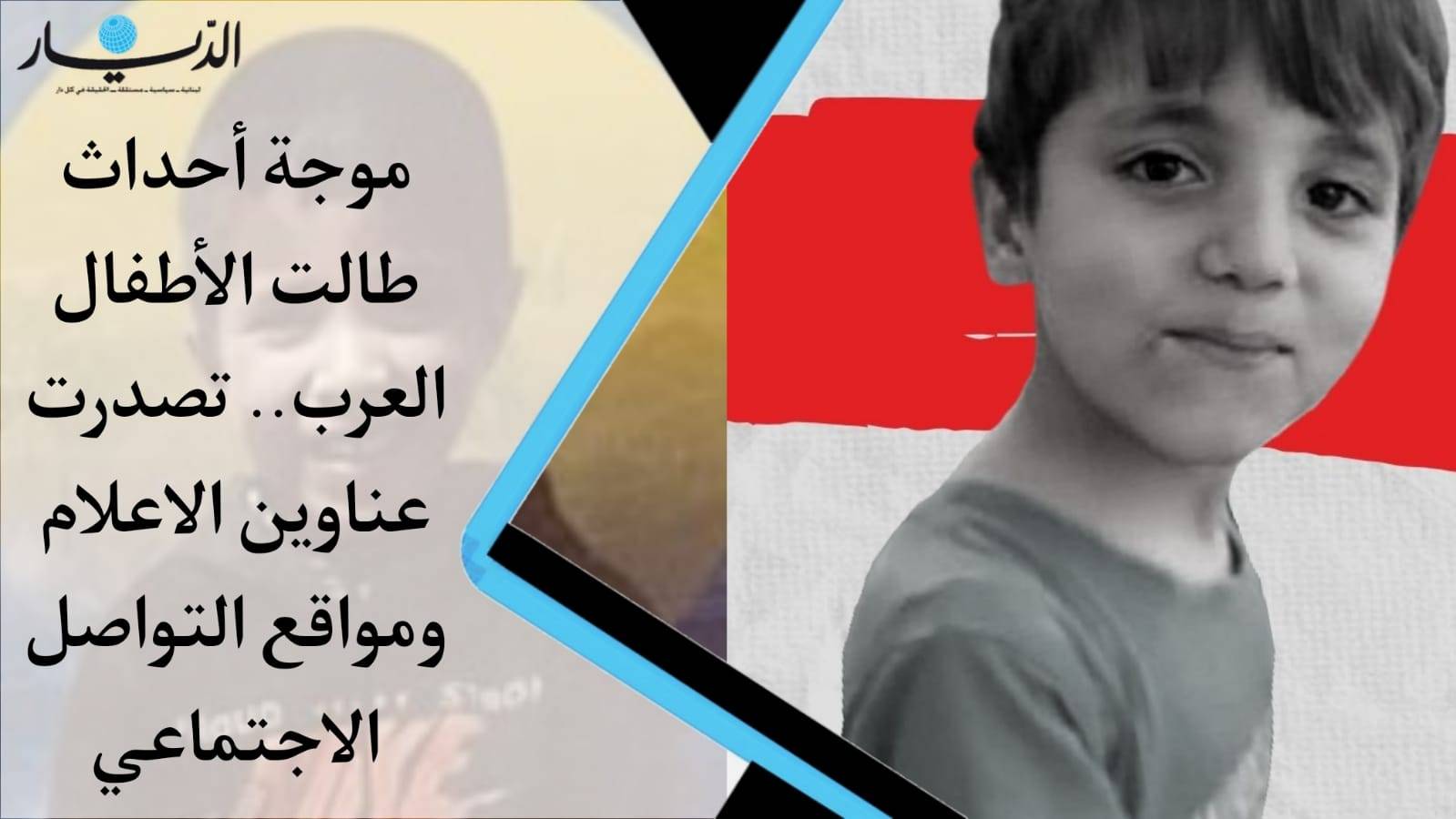 موجة أحداث طالت الأطفال العرب .. تصدرت عناوين الإعلام ومواقع التواصل الإجتماعي (فيديو)