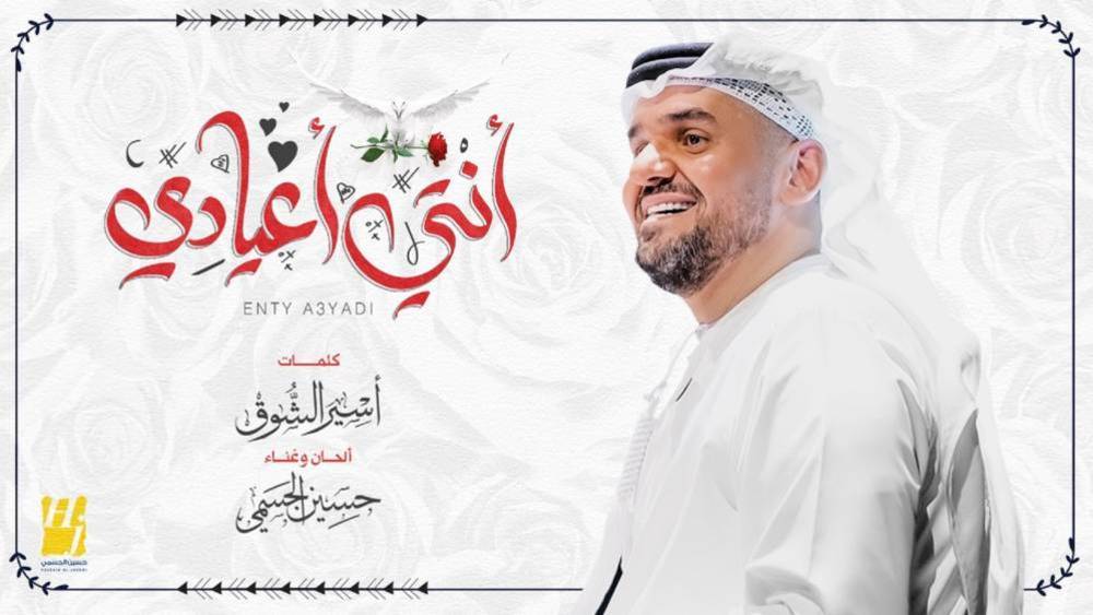 حسين الجسمي يطرح «انتي اعيادي»