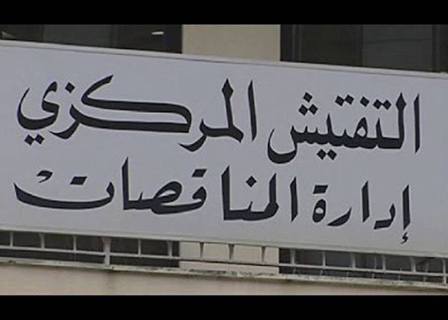 هذا ما جاء في بيان ادارة المناقصات في التفتيش المركزي بشأن مناقصات حاويات المرفأ