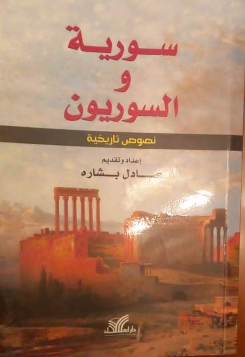 الدكتور عادل بشاره في كتاب جديد "سورية والسوريون"
نصوص لباحثين يُوجز فيها تاريخ أول ارض لأول شعب