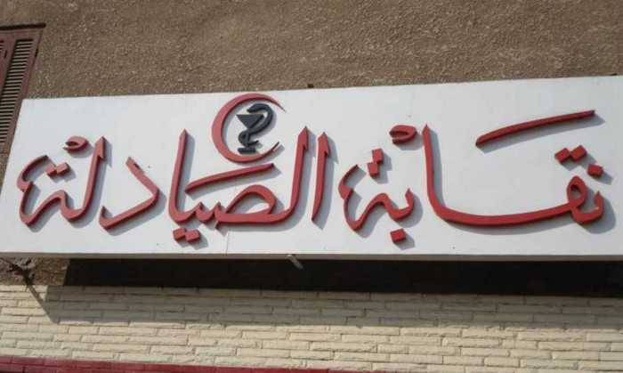 الكشف على 800 صيدلية.. وإحالة المخالفين على التحقيق