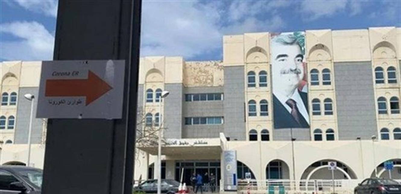 ما جديد كورونا في مستشفى الحريري؟
