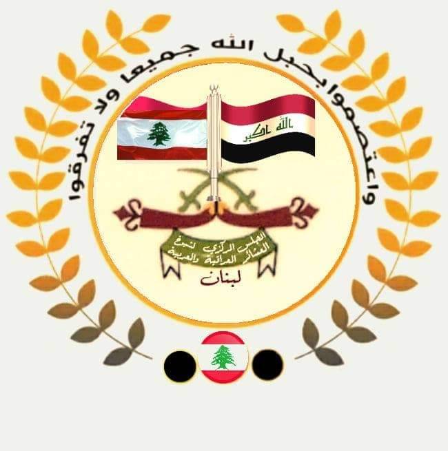 مجلس العشائر العراقية والعربية في لبنان اكد الحرص على بناء أفضل العلاقات مع كل الاشقاء العرب