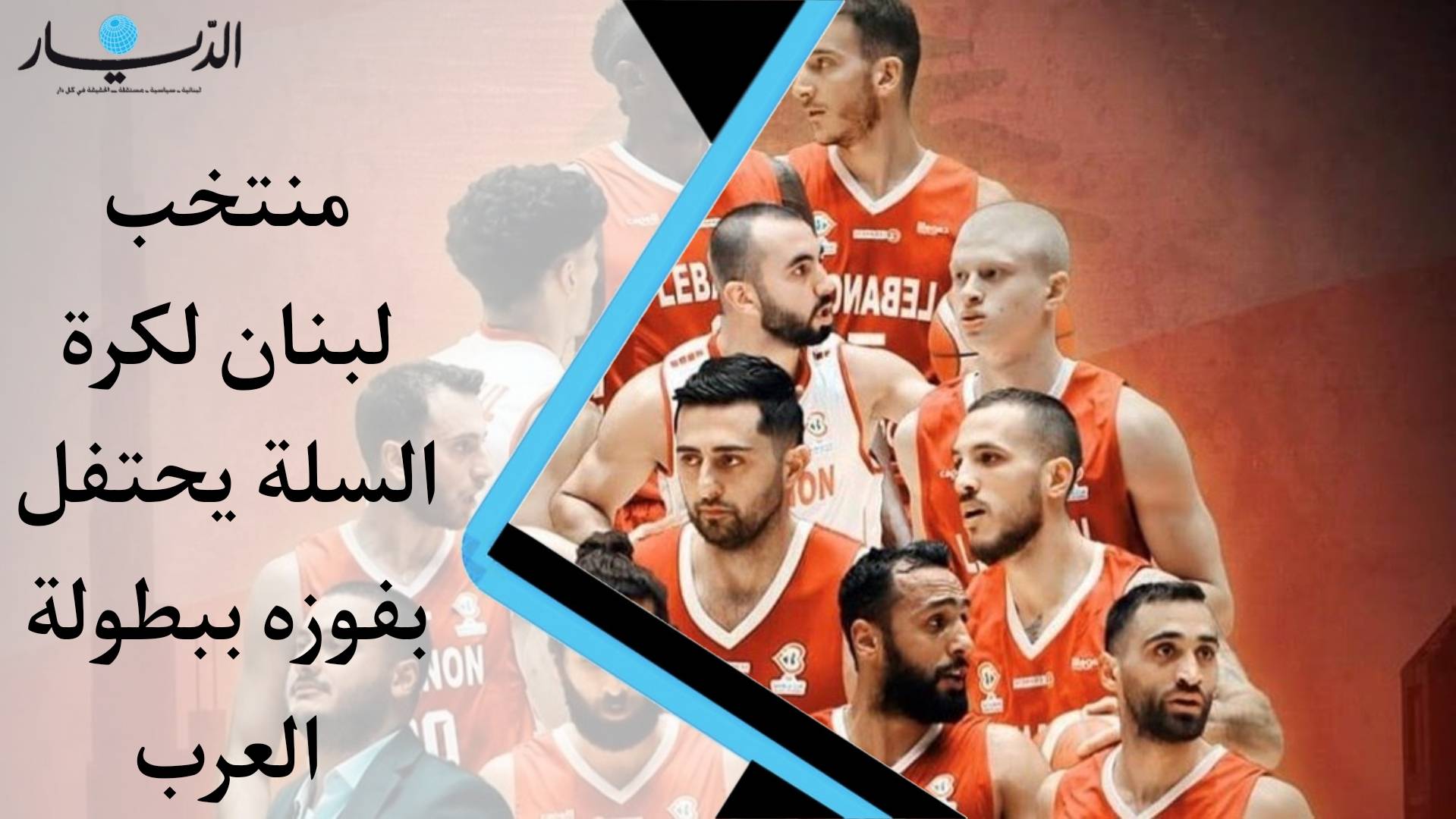 بالفيديو- منتخب لبنان لكرة السلة يحتفل بفوزه ببطولة العرب
