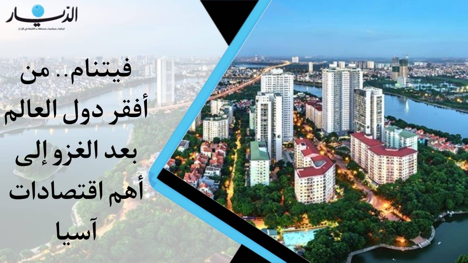 فيتنام... من أفقر دول العالم بعد الغزو الى أهم اقتصادات آسيا