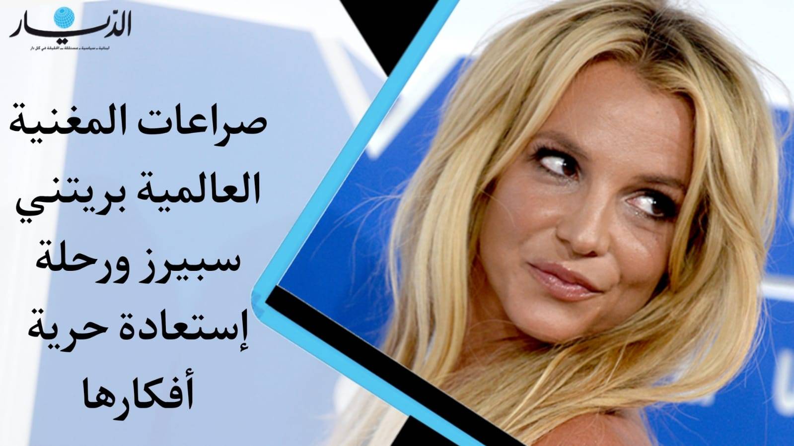 صراعات المغنية العالمية بريتني سبيرز ورحلة إستعداد حرية أفكارها